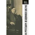 russische bücher: Ильин Иван Александрович - О русском национализме