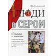 russische bücher: Смоленский Михаил Борисович - Люди в сером (слово о милиции)