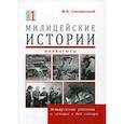 russische bücher: Смоленский Михаил Борисович - Милицейские истории