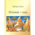 russische bücher: Агол Вадим Израилевич - Незнание - сила