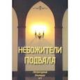 russische bücher:  - Небожители подвала. Литературный Альманах № 5