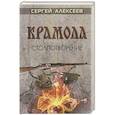 russische bücher: Алексеев Сергей Трофимович - Крамола. Столпотворение