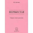 russische bücher: Долгова Елена Борисовна - Волчья стая