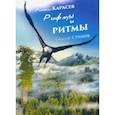 russische bücher: Карасев Михаил - Рифмы и ритмы