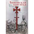 russische bücher: Мик Зандис - Ливонская ловушка