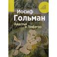 russische bücher: Гольман Иосиф - Авдотья и Пифагор