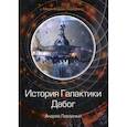 russische bücher: Ливадный Андрей Львович - История Галактики. Дабог