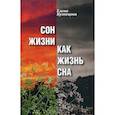 russische bücher: Кузнецова Елена Юрьевна - Сон жизни как жизнь сна