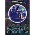 russische bücher: Резанова Наталья, Оуэн Анна - Корабли с востока