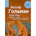 russische bücher: Гольман Иосиф - Защитница. Любовь, химия и девочка-разбойница