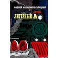 russische bücher: Иконников-Галицкий Анджей - Литерный А. Спектакль в императорском поезде