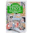 russische bücher: Трауб М. - Шушана, Жужуна и другие родственники