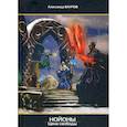 russische bücher: Бауров Александр - Нойоны: Цена свободы