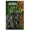 russische bücher: Кевхишвили В. - Сын звезды. Историческая драма