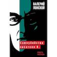 russische bücher: Лонской Валерий Яковлевич - Самоубийство писателя К.