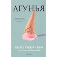 russische bücher: Гундар-Гошен Айелет - Лгунья