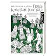 russische bücher: О Кайнь Мартин - Грязь кладбищенская. Повествование в десяти интерлюдиях