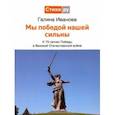 russische bücher: Иванова Галина - Мы Победой нашей сильны: к 75-летию Победы в Великой Отечественной войне