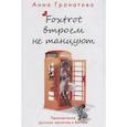 russische bücher: Гранатова Анна Анатольевна - Фокстрот втроем не танцуют