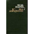 russische bücher: Эса де Кейрош Ж.-М. - Собрание сочинений.Эса де Кейрош.Т.2.