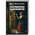 russische bücher: Трускиновская Д. - Наследница тамплиеров