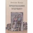 russische bücher: Пьецух Вячеслав Алексеевич - Предсказание будущего