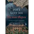 russische bücher: Боуэн Риз - На поле Фарли