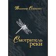 russische bücher: Софиенко Владимир Геннадьевич - Смотритель реки