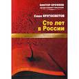 russische bücher: Кругосветов Саша - Сто лет в России