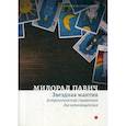 russische bücher: Милорад Павич - Звездная мантия. Астрологический справочник для непосвященных