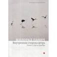 russische bücher: Милорад Павич - Внутренняя сторона ветра