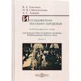 russische bücher: Гентшке Валерия Львовна, Сабенникова Ирина Вячеславовна, Ловцов Алексей Сергеевич - Исследователи Русского зарубежья / The Researchers of Russian Diaspora: Biobibliographical Reference Book