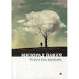 russische bücher: Милорад Павич - Роман как держава