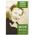 russische bücher: Богачева-Арбузова А. - Моя жизнь рядом с драматургом Арбузовым