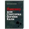 russische bücher: Стогний Константин Петрович - Пангапу или Статуэтка богини Кали