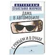 russische bücher: Жапризо Себастьян - Дама в автомобиле, с ружьем и в очках