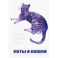 russische bücher: Малофеев Николай Мифодьевич - Коты и Кошки. Заметки диванного натуралиста