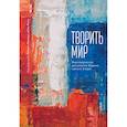 russische bücher: Мороццо делла Рокка Р., - Творить мир. Миротворческая дипломатия. Общины святого Эгидия