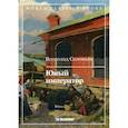 russische bücher: Соловьев Всеволод Сергеевич - Юный император