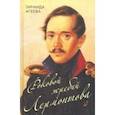 russische bücher: Агеева Зинаида Михайловна - Роковой жребий Лермонтова