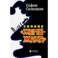 russische bücher: Синицкая София - Сияние "жеможаха" трилогия