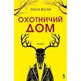 russische bücher: Фоли Л. - Охотничий дом