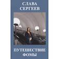 russische bücher: Сергеев С. - Путешествие Фомы