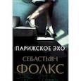 russische bücher: Фолкс Себастьян - Парижское эхо