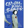 russische bücher: Джессика Чиккетто Хайндман - Скрипка, деньги и "Титаник"