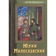 russische bücher: Загорскин М.Н. - Юрий Милославский, или Русские в 1612 году