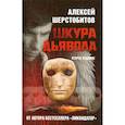russische bücher: Шерстобитов А.Л. [Леша Солдат] - Шкура дьявола. 2-е изд