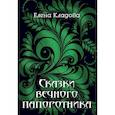 russische bücher: Кладова Е. - Сказки вечного папоротника