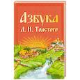 russische bücher: Толстой Лев Николаевич - Азбука Л.Н. Толстого