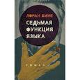 russische bücher: Бине Л. - Седьмая функция языка (2-е издан.)